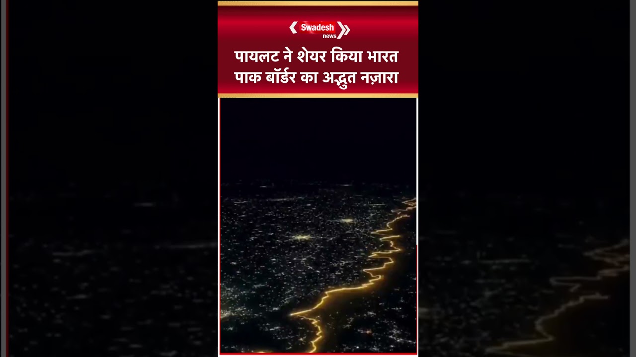 IndiGo पायलट कैप्टन प्रदीप कृष्णन ने शेयर किया भारत-पाक बॉर्डर का अद्भुत नज़ारा, वीडियो वायरल