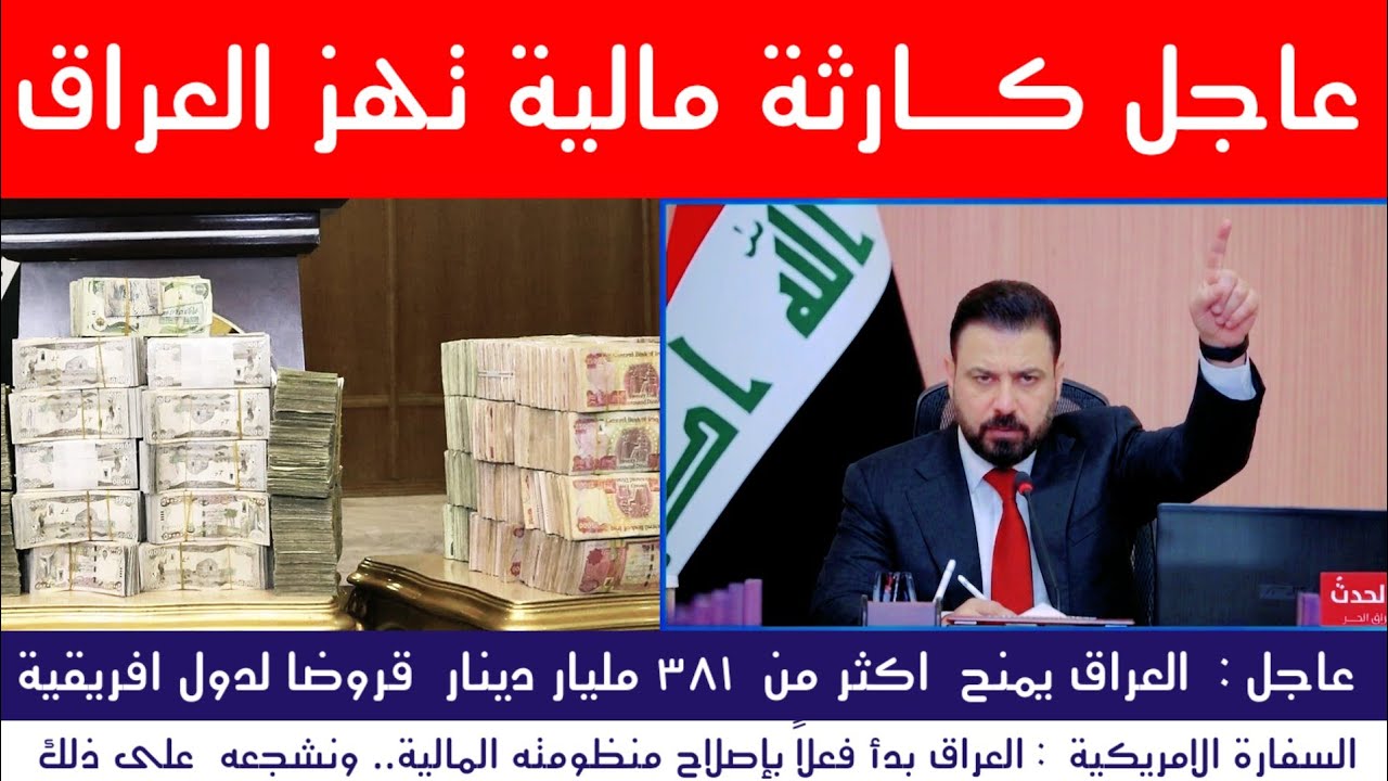عاجل | كارثة مالية تهز العراق رئيس الوزراء يبدأ المعركة