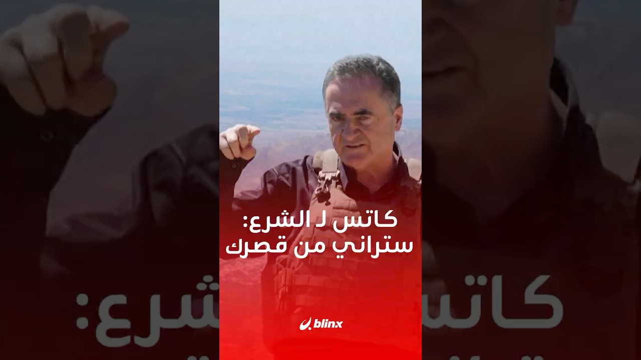 على بُعد نحو 35 كلم من دمشق.. كاتس يقف على قمة جبل الشيخ ويوجه رسالة لـ الشرع.. كيف ردّت سوريا؟