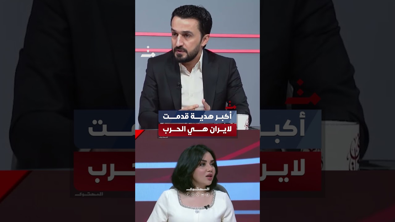 مصطفى سند: الحرب أكبر هدية قدمها ترامب لإيران | #المحتوى ..المصدر: قناة الأولى العراقية
