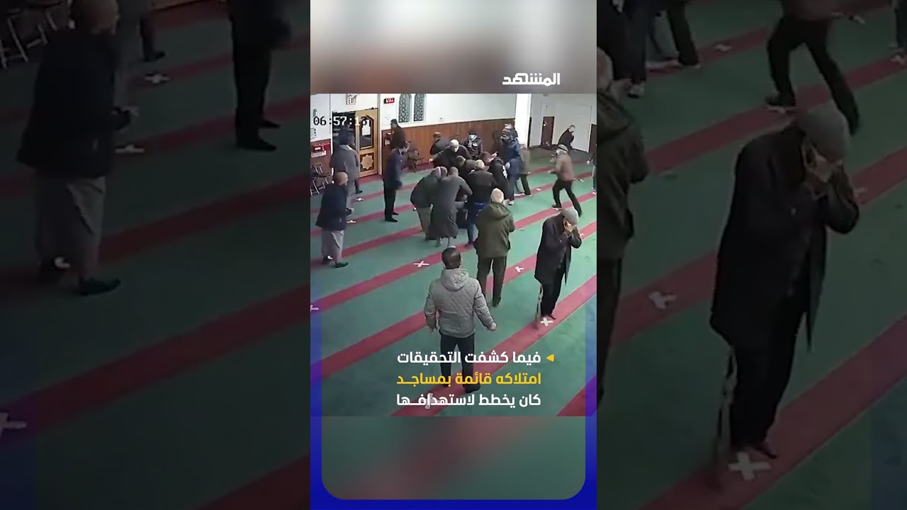 محكمة في أونتاريو الكندية تقضي بسجن رجل 8 سنوات بعد هجومه على مصلين #اخبار_المشهد #كندا #المشهد