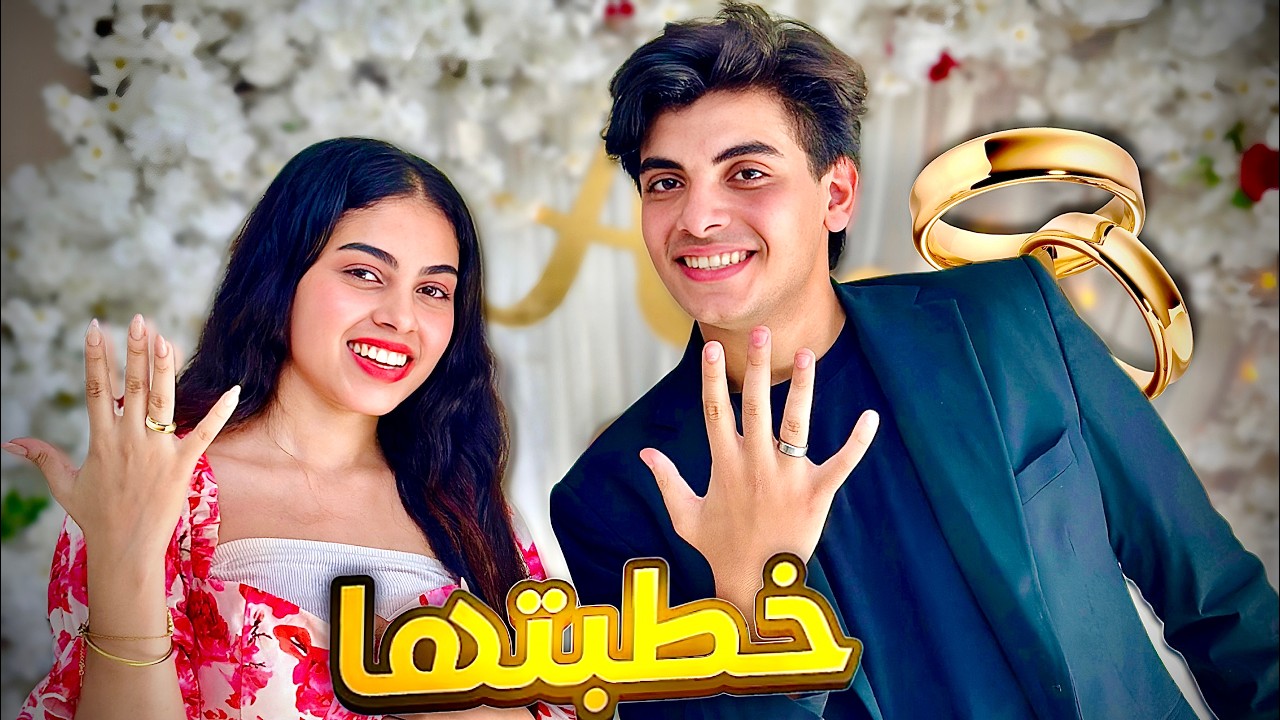 خطبت حبيبتي السابقه .. 🥺