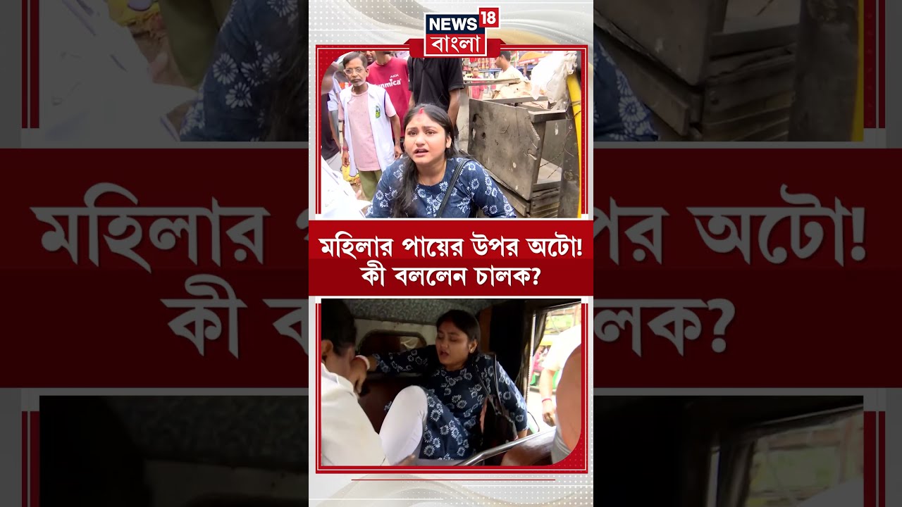 Dumdum এ মহিলার পায়ের উপর দিয়ে চলল অটো! কী বললেন 'নির্বিকার' চালক? #shorts