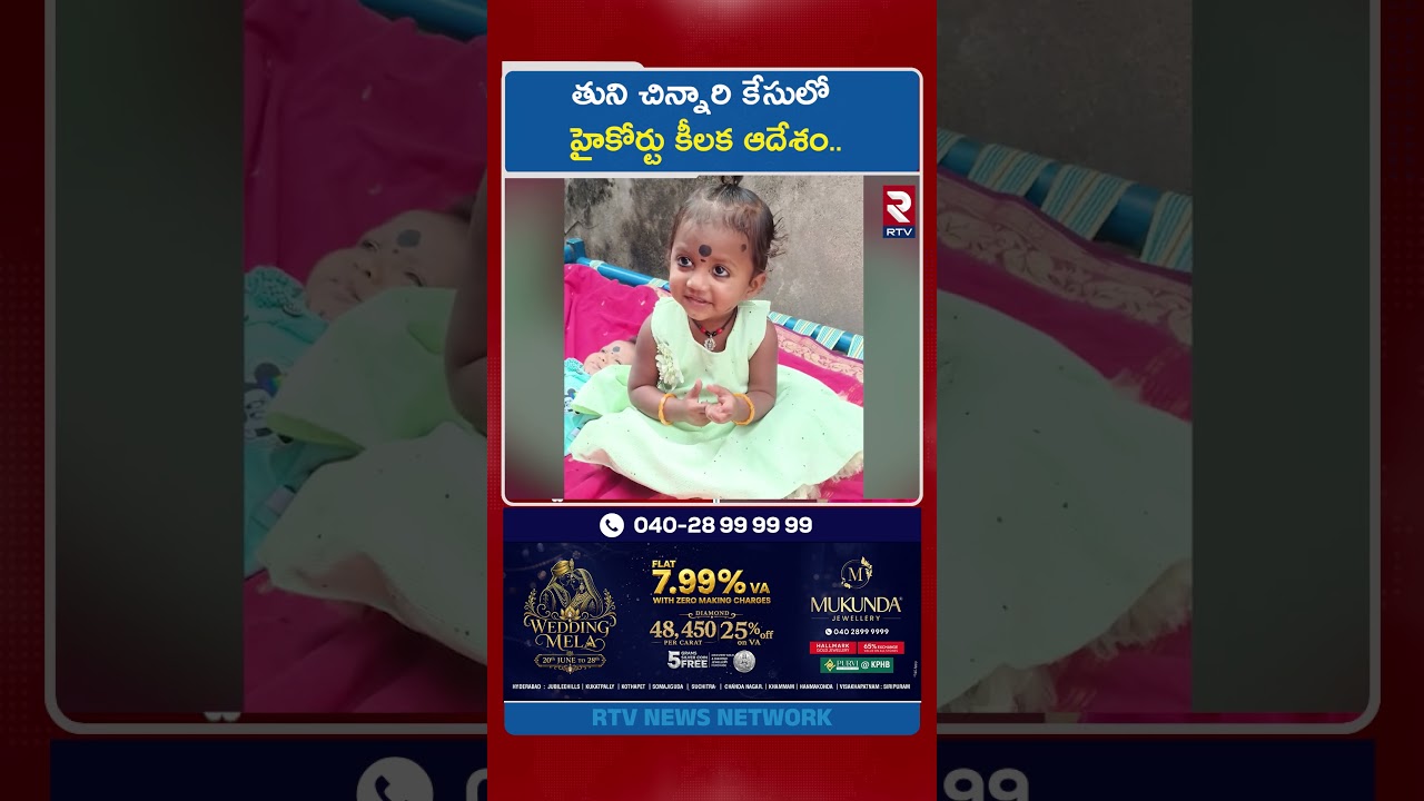తుని చిన్నారి కేసులో హైకోర్టు కీలక ఆదేశం.. | Big Twist In Tuni Gnaneshwari Missing Case | RTV