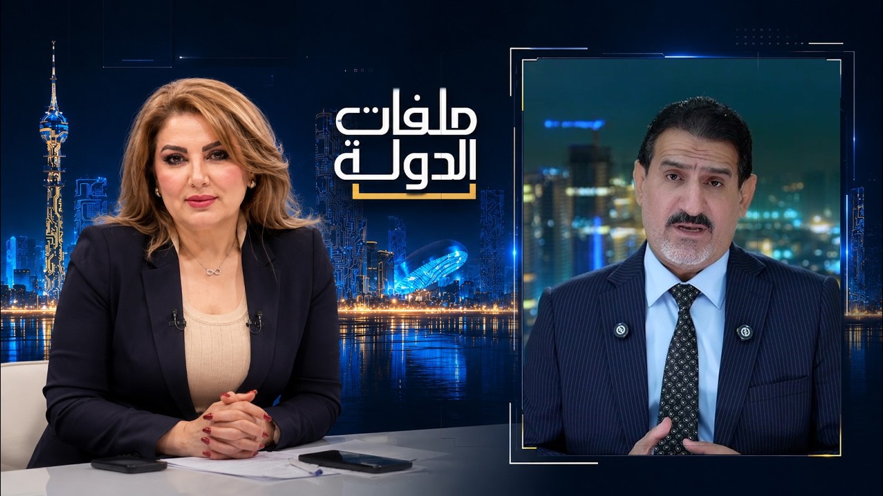 دول خليجية متورطة في قضايا فساد مع وكيل وزارة النفط عدنان الجميلي | ملفات الدولة مع شارولت القاضي