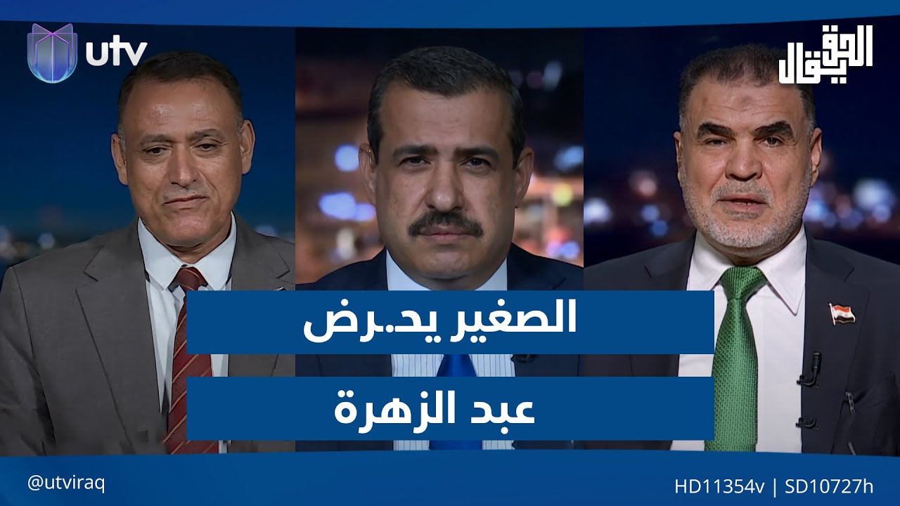 "الصغير" يحـ.ـرض "عبد الزهرة" .. و"الحكيم" يصدح بـ"لا تضيعوها"| الحق يقال مع عدنان الطائي