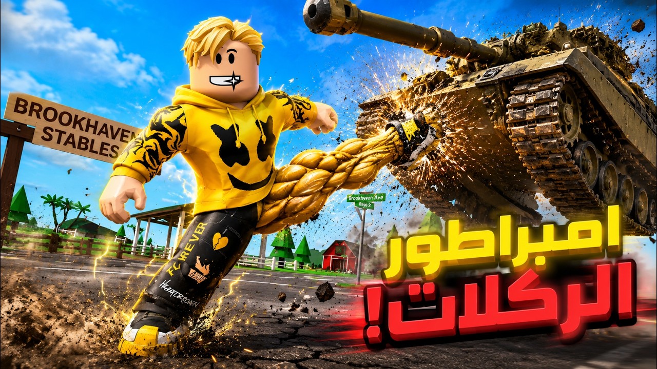 فيلم روبلوكس : إمبراطور الركلات الذي يخشاه الجميع..!🔥👑 كان نوب ضعيف برجل فرخه 💀🦵