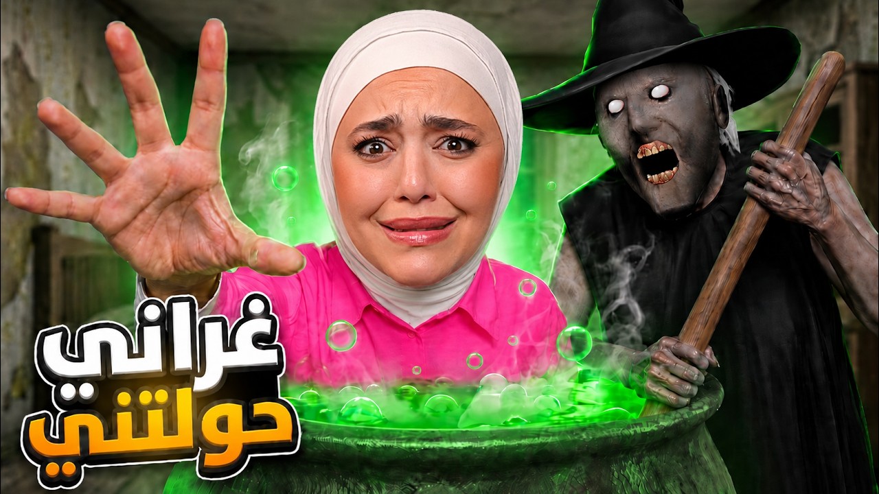 جراني الساحرة حولتني لزومبي 🧟‍♂️ granny