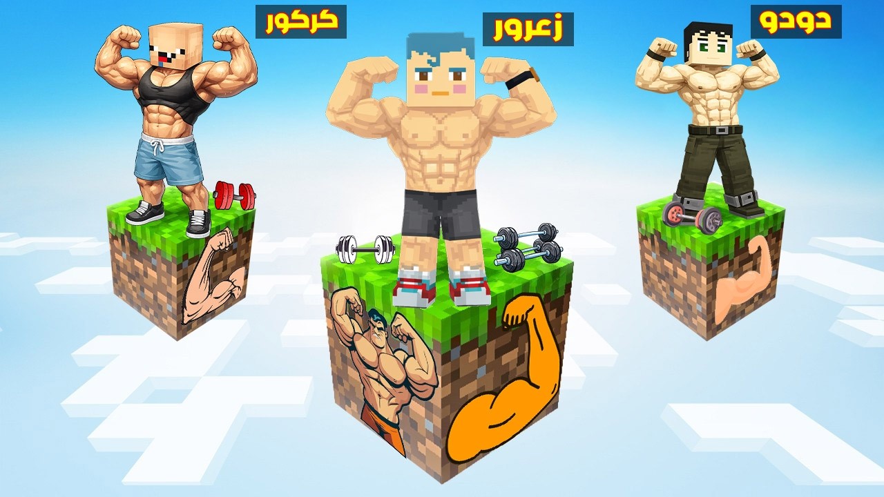 فلم ماين كرافت : زعرور العملاق على اخطر بلوكة عضلات في العالم مع كركور الكبير ( دودو القوي ) 🔥😂