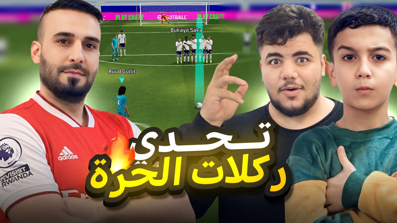 اقوى تحدي الحرات من قبل كابتن عماد🤯اذا سجلنا اني وحمو 4 اهداف نختم بكج خوليت مستحيييل🔥😱