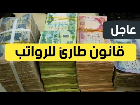 عاجل🔥قانون طارئ للرواتب