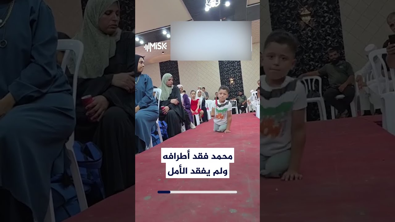 محمد فقد ساقيه ويده بسبب الحرب على غزة.. طفل فلسطيني في العاشرة يتمسك بالأمل رغم إصاباته