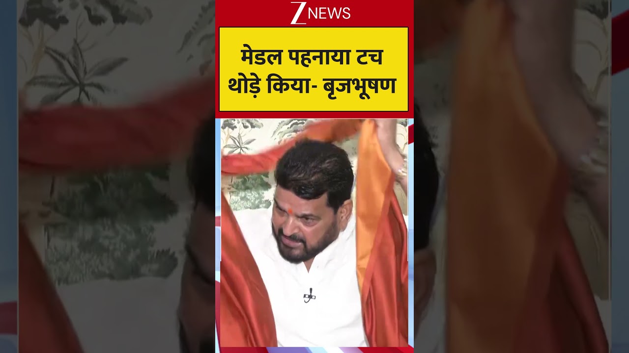 Viral Video: मेडल पहनाया टच थोड़े किया- बृजभूषण #viralshorts #trendingshorts #zeenews #brijbhushan