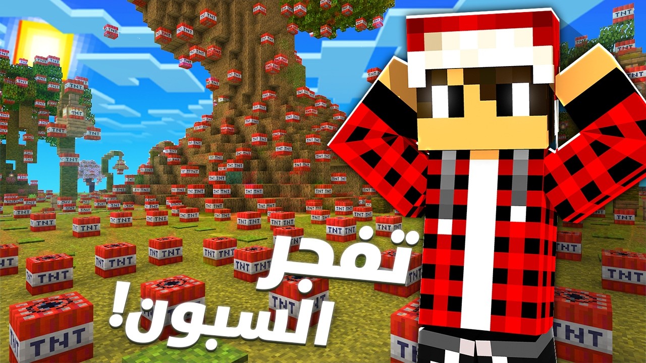 نصف قلب 2️⃣ #21 تـفـجـيـر السبون بالكامل !!؟