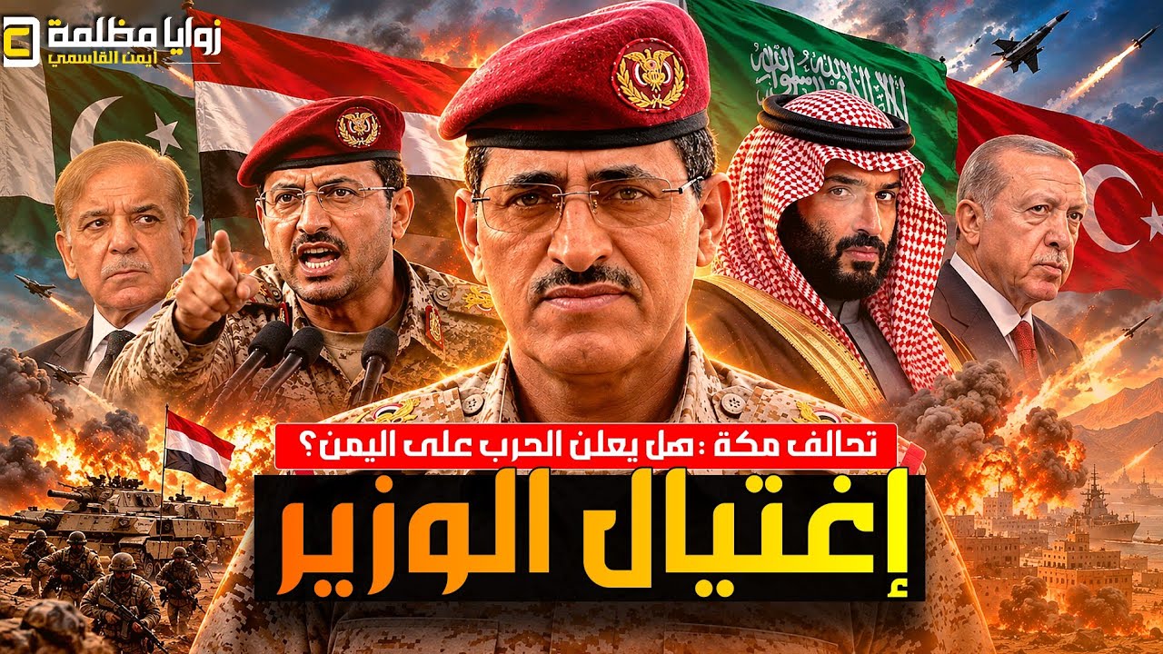 اشتعال جبهات اليمن ⚠️ واستهداف موكب وزير دفاع الشرعية والسعودية تفعل تحالف مكة ضد صنعاء واخبار ايران