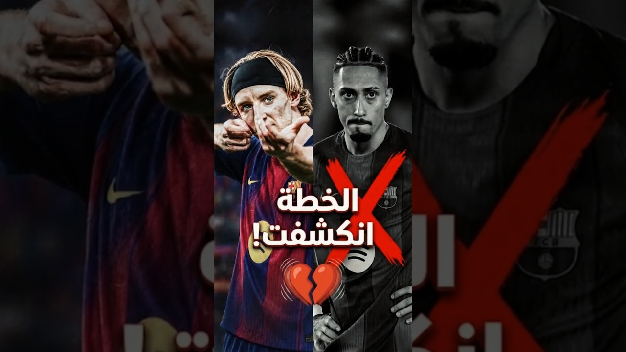 إزاي غوردون هيطرد رافينيا ؟! قلبي مش مريحني! #برشلونة