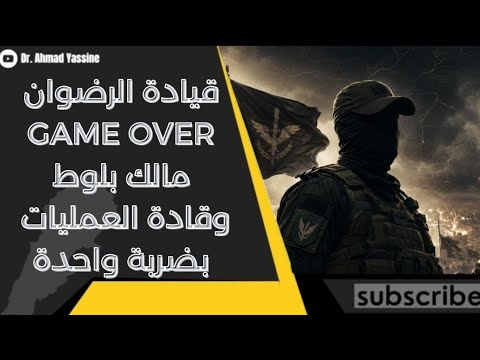 ضربة مدمّرة يتلقاها الحزب الإيراني تصفية مالك بلوط وقيادة معاونية العمليات بضربة واحدة 