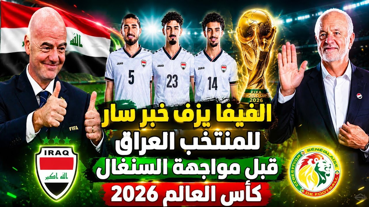 الفيفا يزف خبر سار للمنتخب العراق قبل مواجهة السنغال كأس العالم 2026
