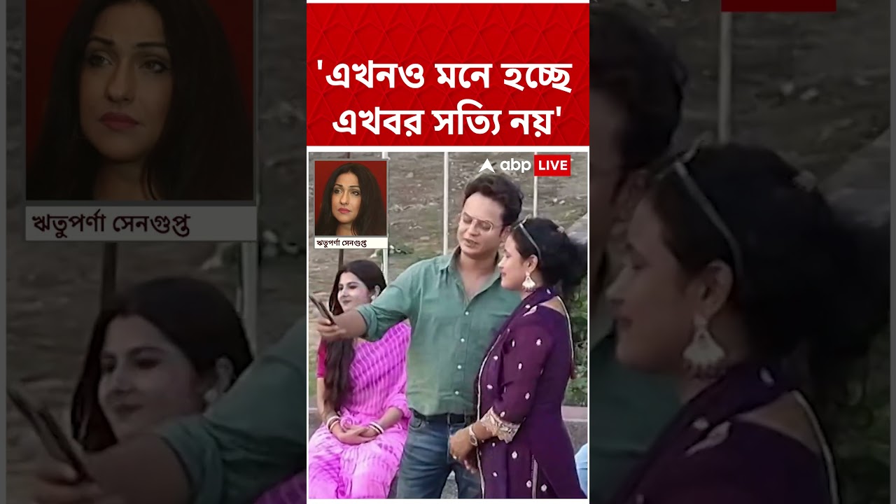 'এখনও মনে হচ্ছে এখবর সত্যি নয়' | Rituparna Sengupta | Rahul Banerjee  #shorts #abpananda
