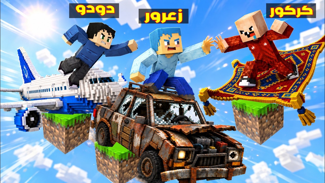 فلم ماين كرافت : زعرور عالق فوق بلوكة السيارات الواحدة فوق السماء ( كركور انضرب ) 🔥😂