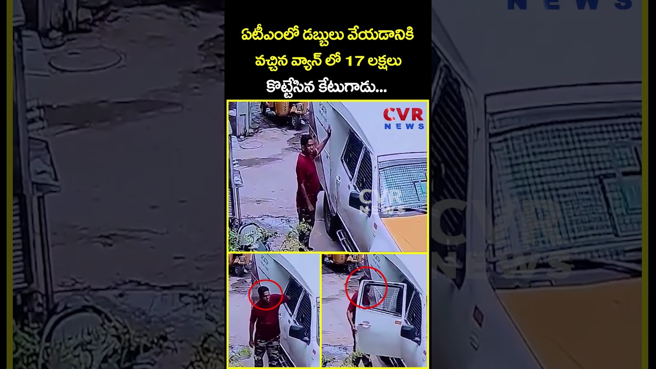 ఏటీఎంలో డబ్బులు వేయడానికి వచ్చిన వ్యాన్ లో 17 లక్షలు కొట్టేసిన కేటుగాడు | Viral Video | CVR News