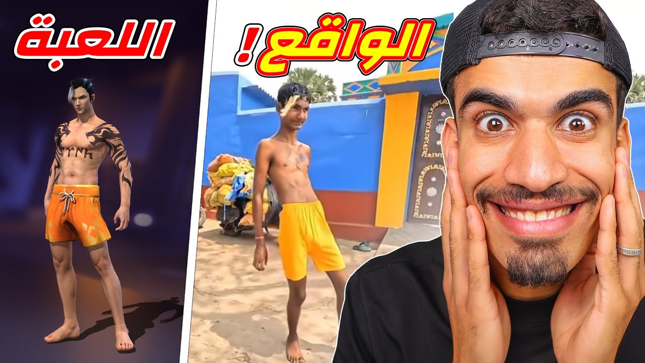 شخصيات فري فاير في الواقع !!