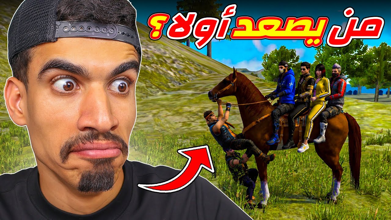 اخر واحد يصعد راح يخسر !!