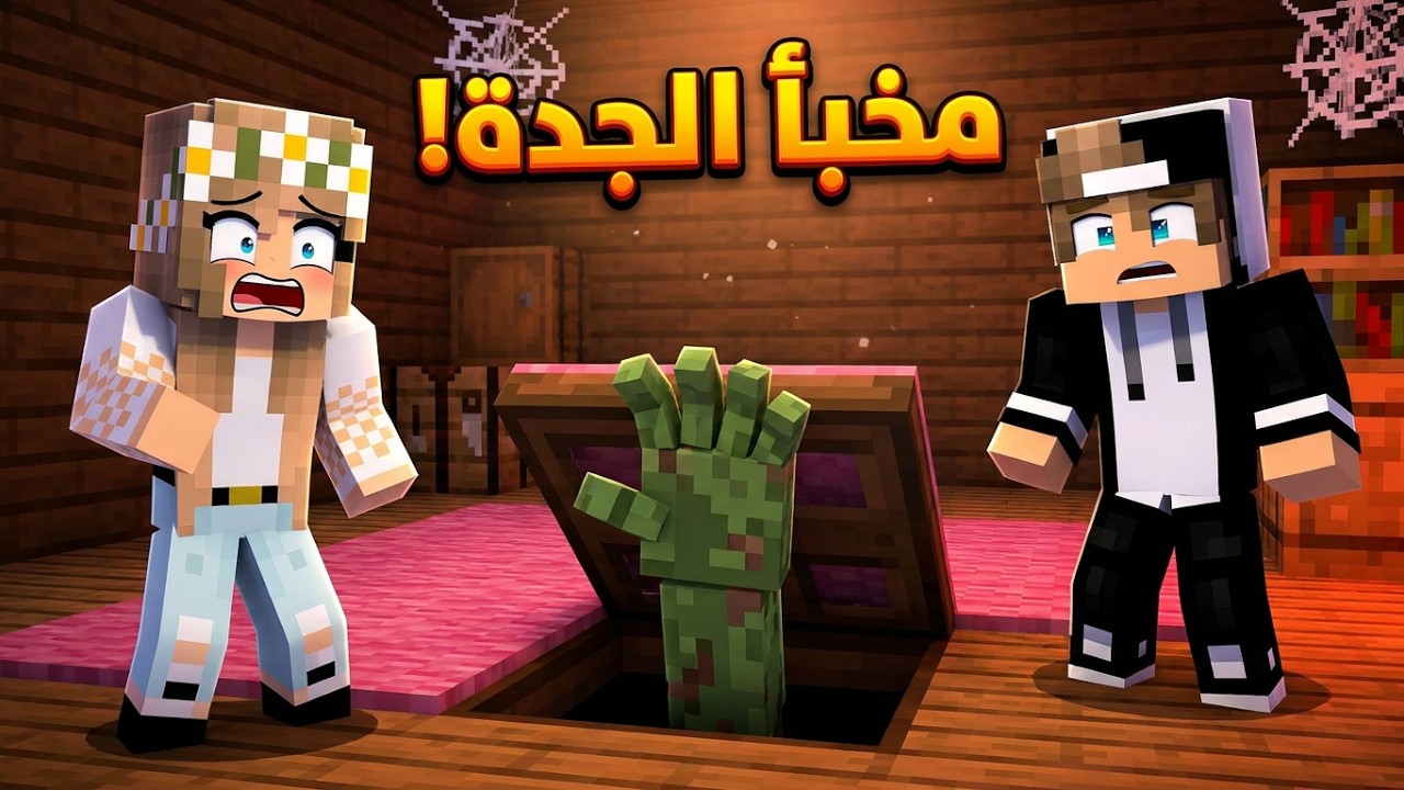 اكتشفنا سر جدتي المرعب في ماين كرافت !