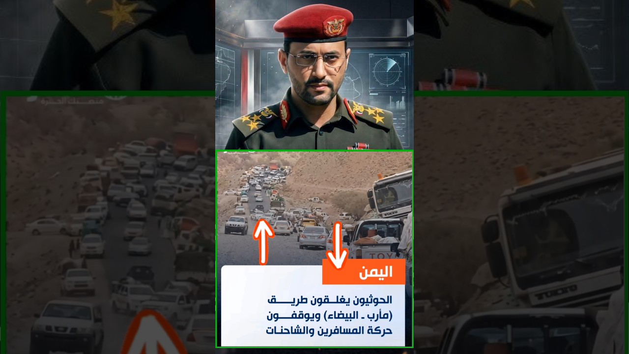 إغلاق طريق مأرب البيضاء للمسافرون عالقون والشاحنات تتكدس! #اليمن