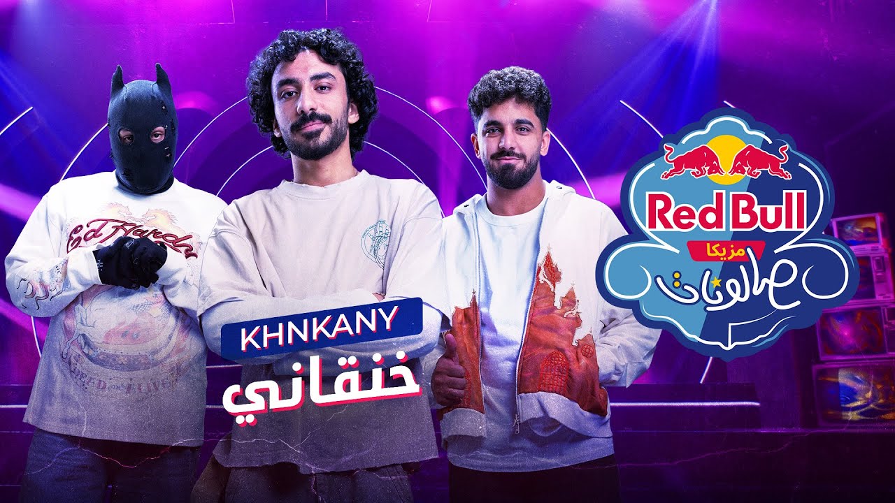 خنقاني | أحمد سانتا وسنور مع حاتم بس | ريد بُل مزيكا صالونات