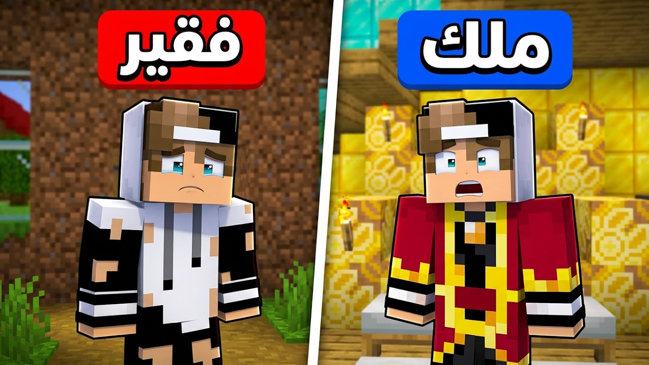 كيف صرت ملك في يوم واحد؟ (نهاية صادمة 😱)