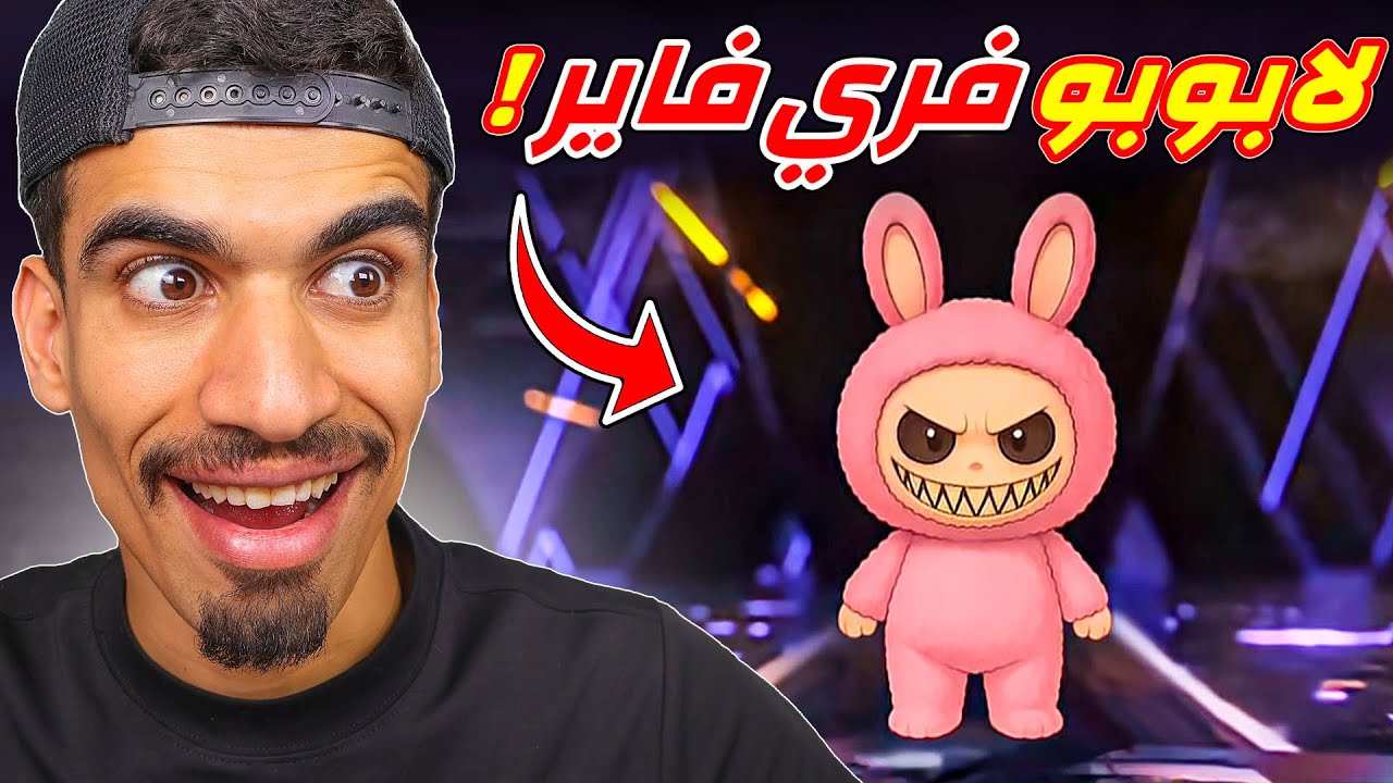 لابوبو في فري فاير !!