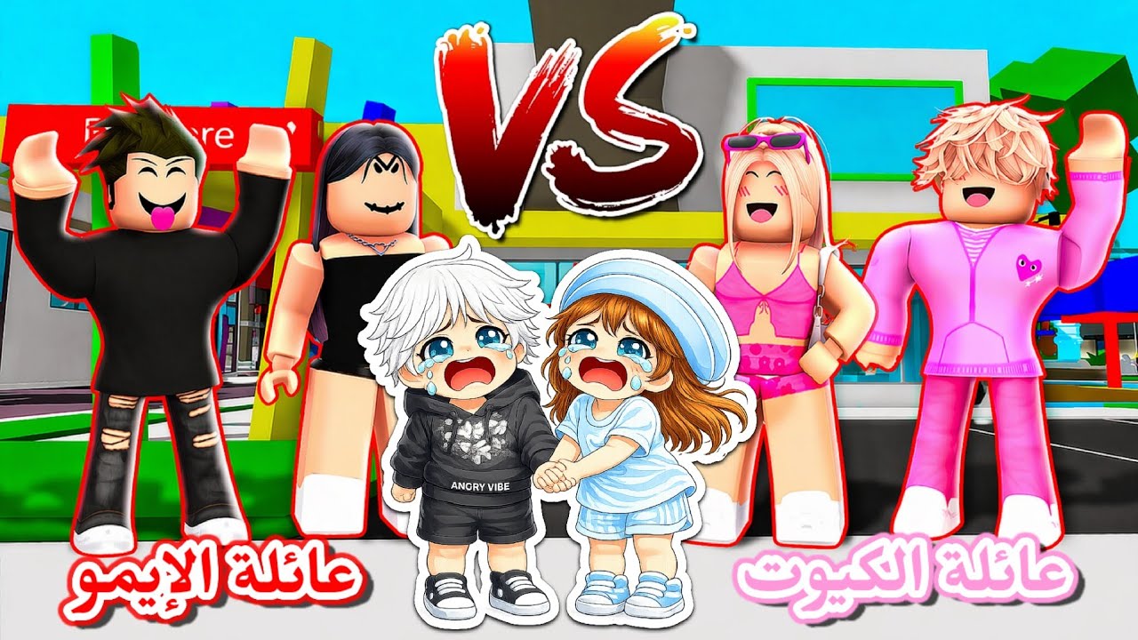 فيلم روبلوكس : عائلة الإيمو 💀 VS عائلة الكيوت 🎀 || ياترى مين عجبني أكثر🤔⁉️  Brookhaven 