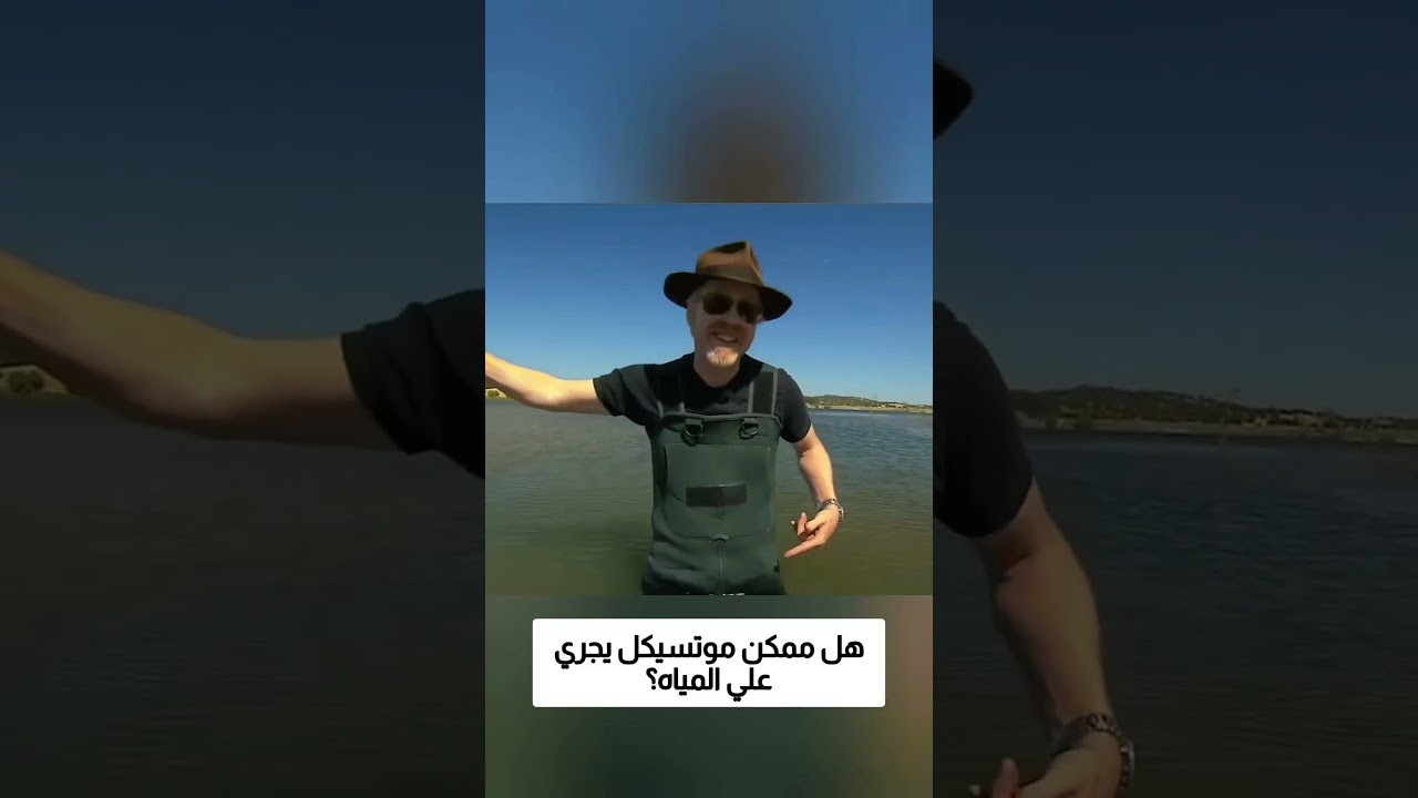 هل ممكن موتسيكل سريع يمشي على المياه؟!