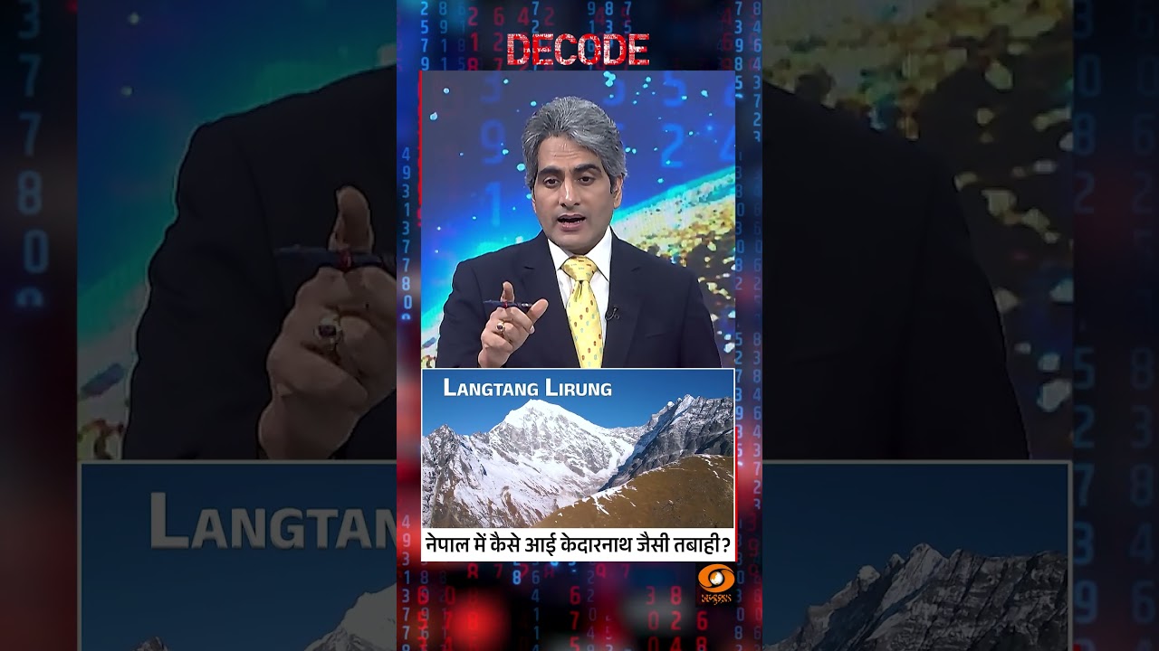 #Decode | नेपाल में कैसे आई केदारनाथ जैसी तबाही? | Sudhir Chaudhary | #shorts