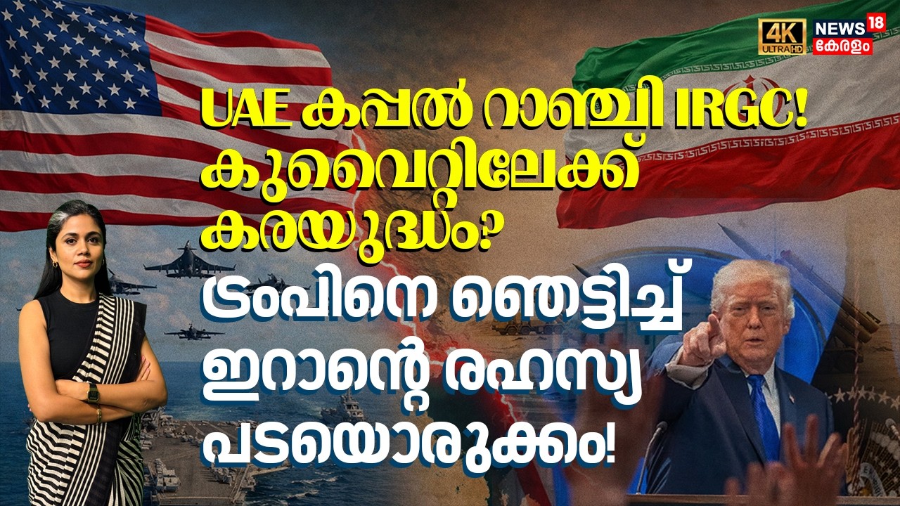 Iran War|UAE കപ്പൽ റാഞ്ചി IRGC!കുവൈറ്റിലേക്ക് കരയുദ്ധം?ട്രംപിനെ ഞെട്ടിച്ച് ഇറാന്റെ രഹസ്യ പടയൊരുക്കം!