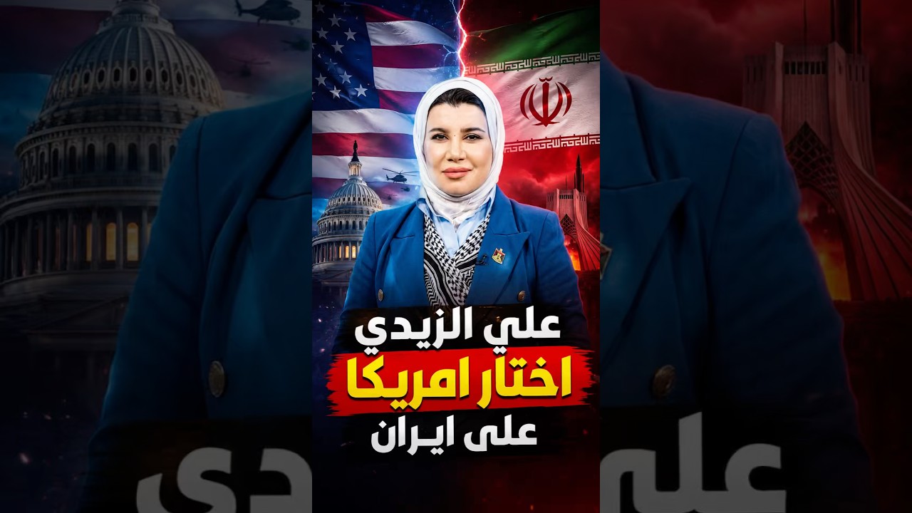 زينب جواد | علي الزيدي اختار امريكا على ايران