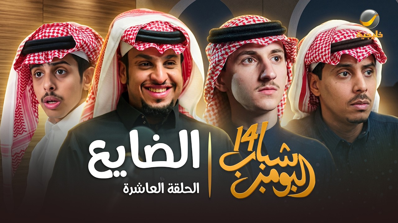مسلسل شباب البومب 14 الحلقة العاشرة " الضايع " - 4k
