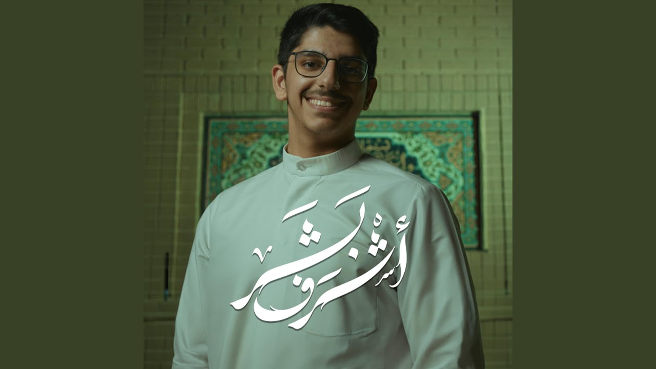 اشرف بشر | علي رضا الكاظمي - الكون يذيع