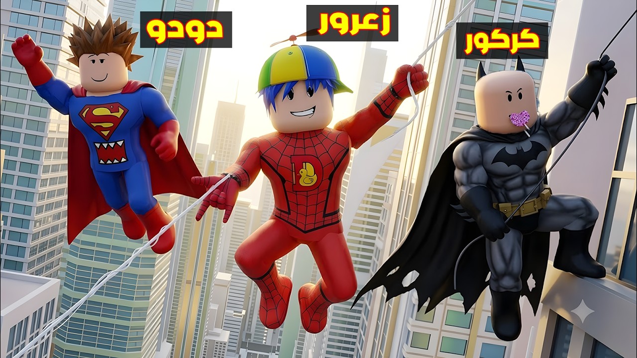 فلم روبلوكس : زعرور سبايدرمان يساعد المدينة مع كركور باتمان ( دودو سوبرمان ) 😱🔥