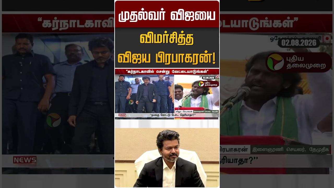 முதல்வர் விஜயை விமர்சித்த விஜய பிரபாகரன்! | Vijaya Prabakaran | CM Vijay | DMDK | TVK