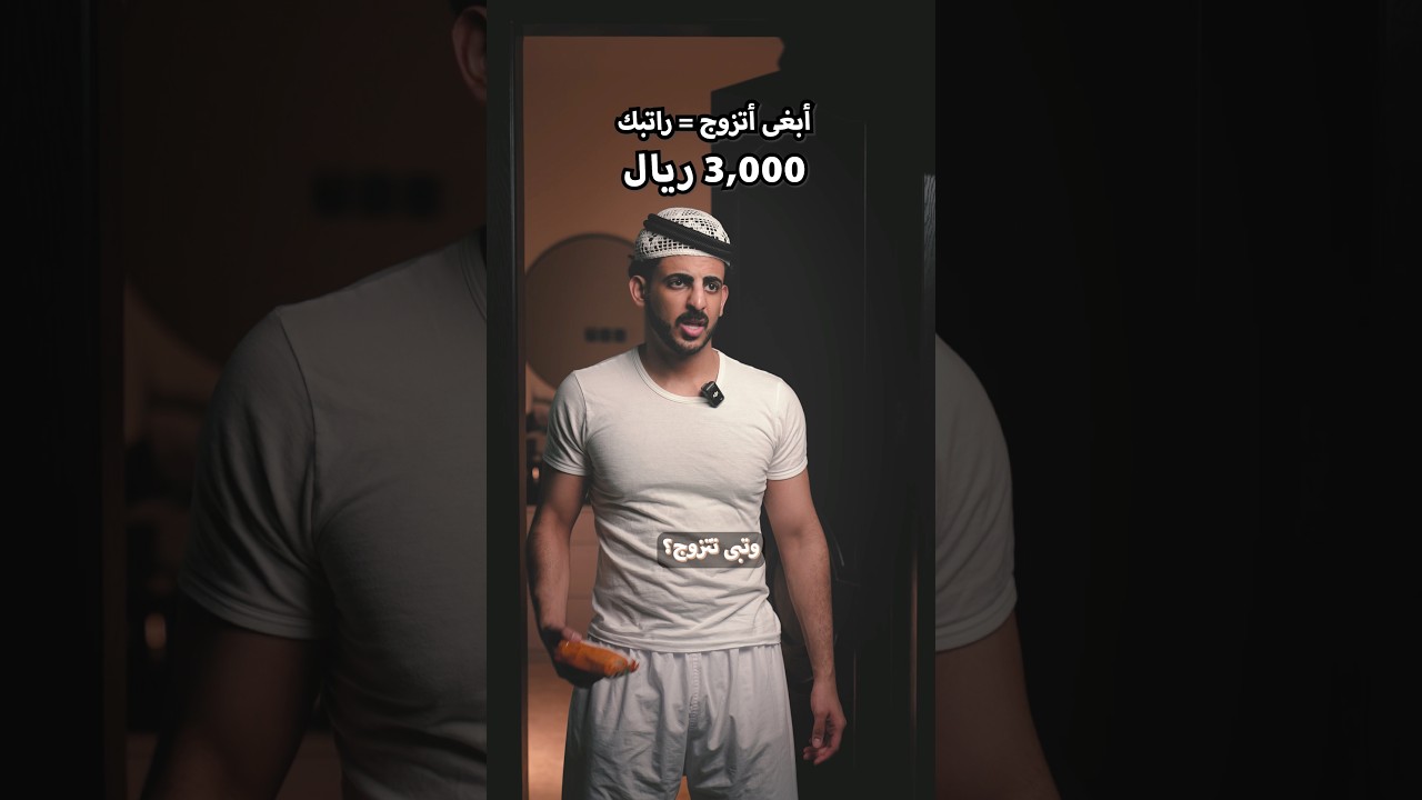أبغى أتزوج حسب راتبك