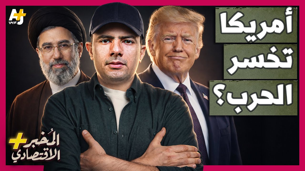 المُخبر الاقتصادي+ | هل تقع أمريكا في الفخ نفسه الذي وقعت فيه روسيا في حرب أوكرانيا؟