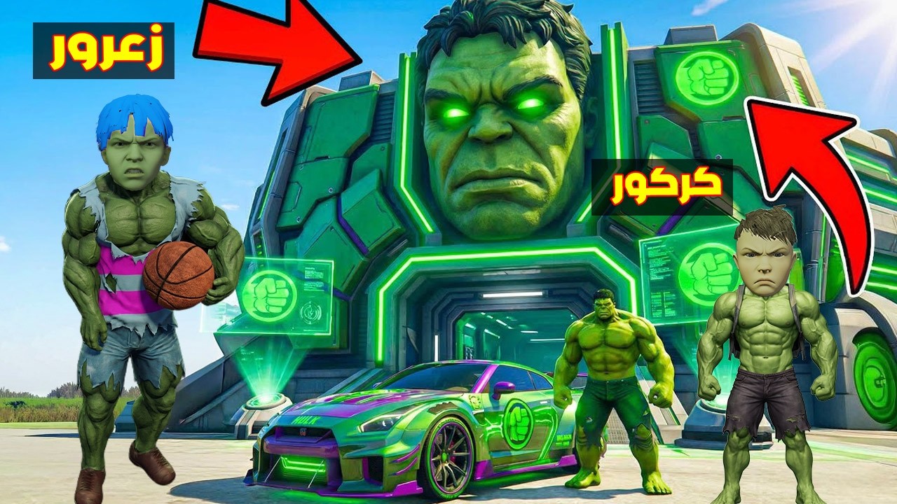 فلم قراند : سيارة زعرور هالك اقوى سيارة في العالم ( كركور العملاق ) 🔥😂