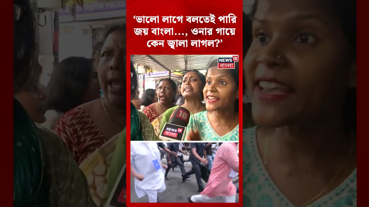 'ভালো লাগে বলতেই পারি জয় বাংলা, ওনার গায়ে কেন জ্বালা লাগল?', Suvendu কে কটাক্ষ ভোটারদের #shorts