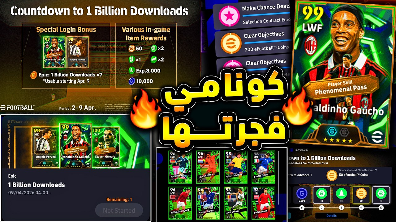 كونامي فجرتها بحملة المليار تحميل 🔥🤯 فتح بكج الايبك المجاني رونالدينيو !!😱|efootball 2026