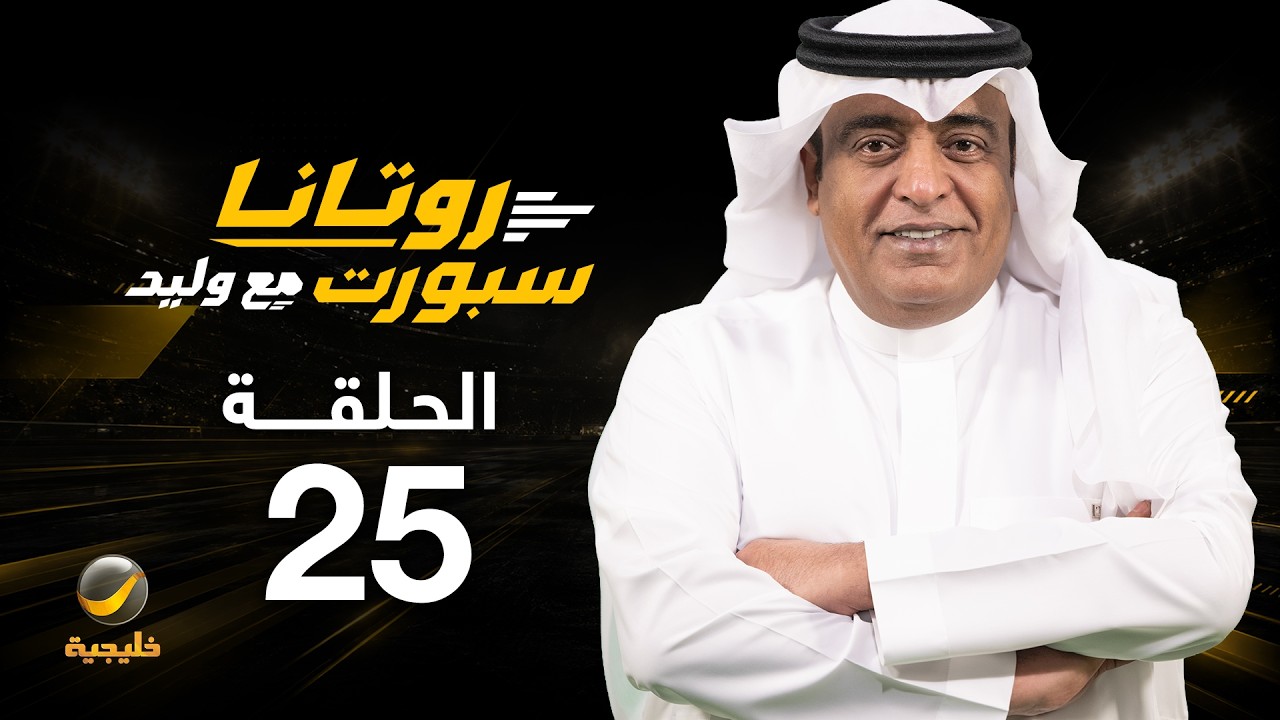 روتانا سبورت مع وليد - الحلقة 25 - تحليل لأحداث كلاسيكو الاتحاد والنصر