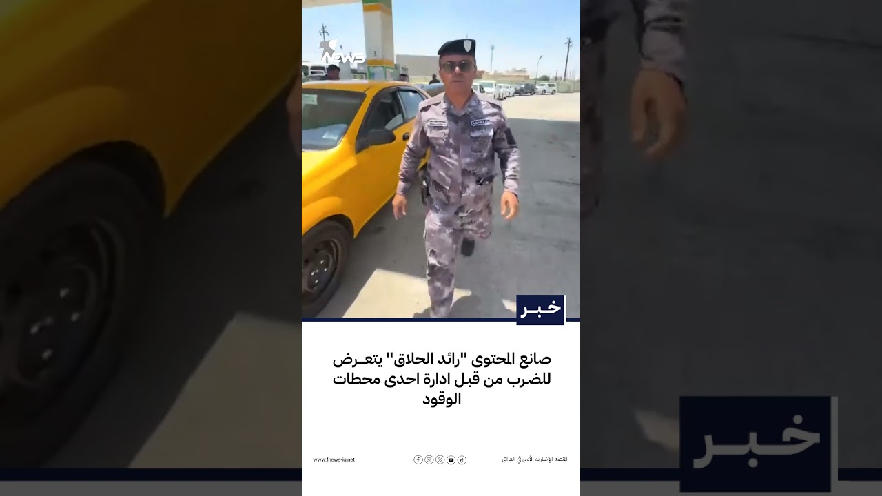 صانع المحتوى "رائد الحلاق" يتعرض للضرب من قبل شرطة حماية إحدى محطات الوقود في #كركوك | #المحتوى