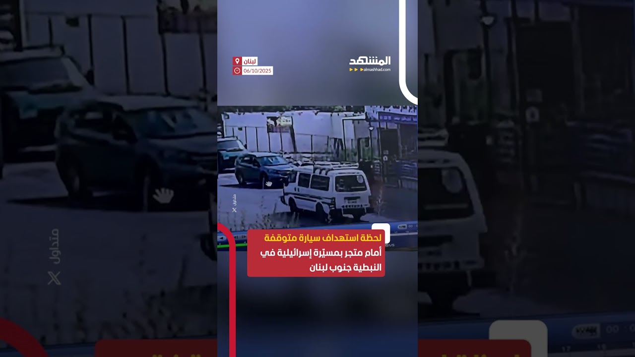 لحظة استهداف سيارة متوقفة بمسيّرة إسرائيلية