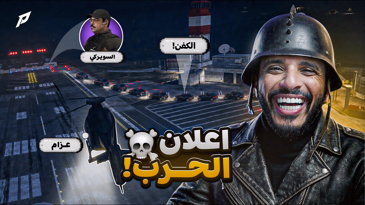 بارود يعلن الحرب على السويركي 🔥 ( ما توقعت اللي صار 💔 ! )